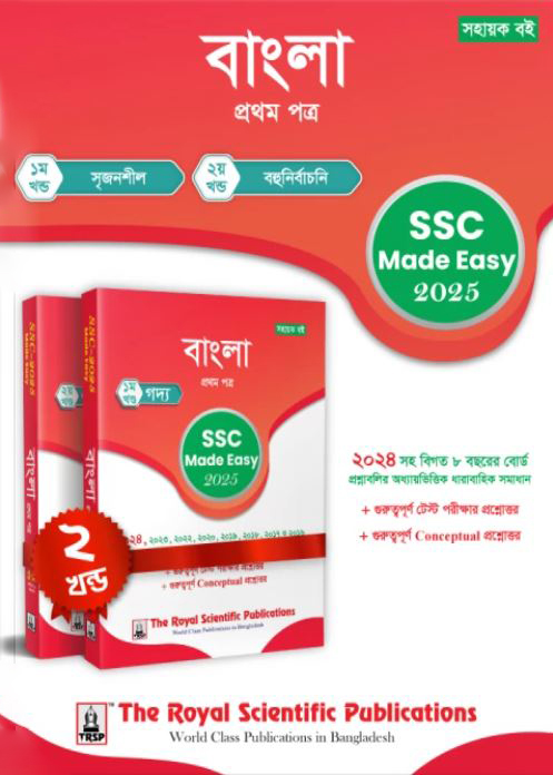 রয়েল বাংলা ১ম পত্র এসএসসি ২০২৫ মেইড ইজি (শ্রেণি ৯-১০) (পেপারব্যাক)