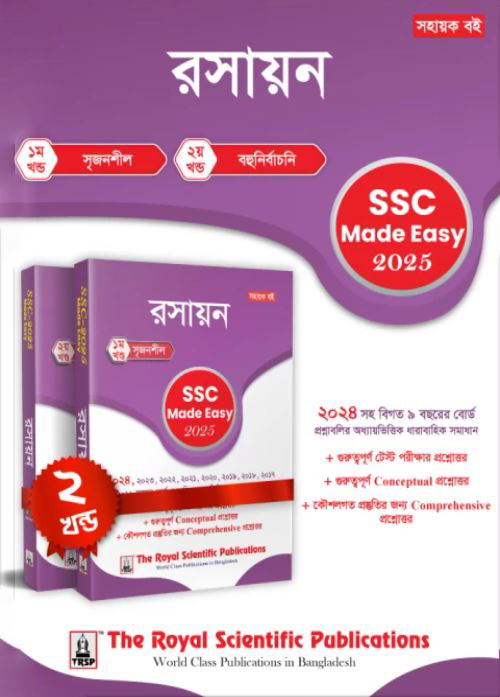 রয়েল রসায়ন এসএসসি ২০২৫ মেইড ইজি (শ্রেণি ৯-১০) (পেপারব্যাক)