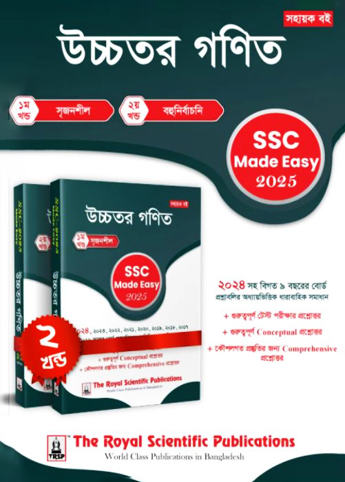 রয়েল উচ্চতর গণিত এসএসসি ২০২৫ মেইড ইজি (শ্রেণি ৯-১০) (পেপারব্যাক)