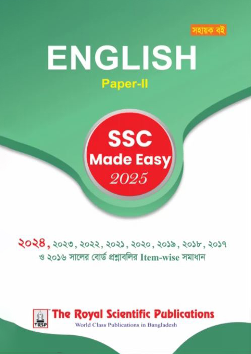 রয়েল ইংরেজি ২য় পত্র এসএসসি ২০২৫ মেইড ইজি (শ্রেণি ৯-১০) (পেপারব্যাক)