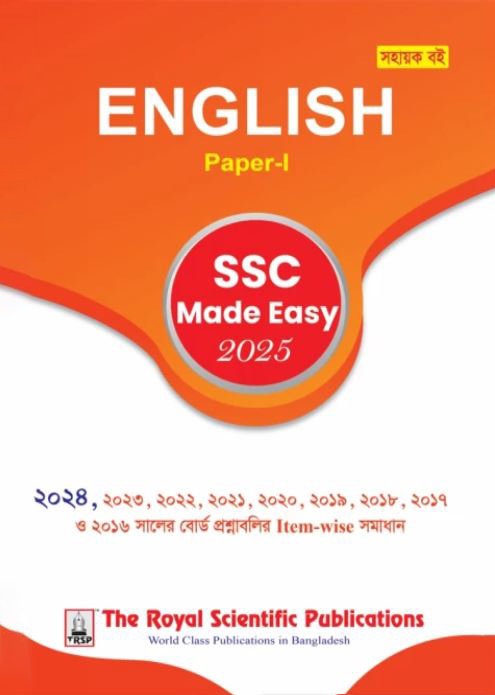 রয়েল ইংরেজি ১ম পত্র এসএসসি ২০২৫ মেইড ইজি (শ্রেণি ৯-১০) (পেপারব্যাক)