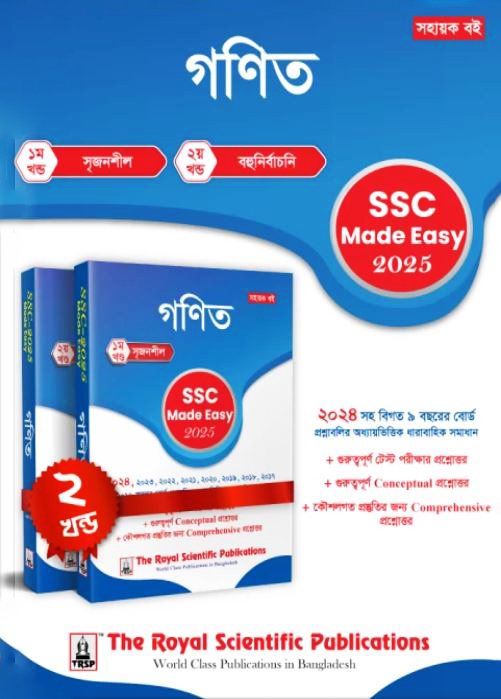 রয়েল গণিত এসএসসি ২০২৫ মেইড ইজি (শ্রেণি ৯-১০) (পেপারব্যাক)