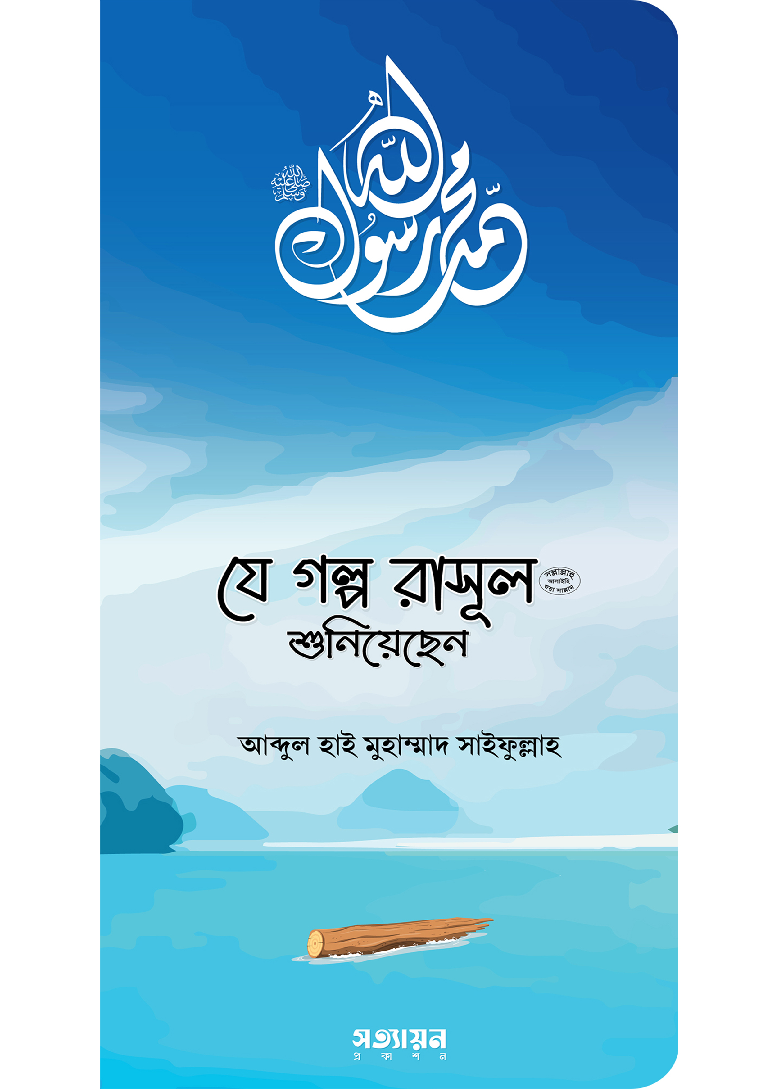 যে গল্প রাসূল (সা.) শুনিয়েছেন (পেপারব্যাক)