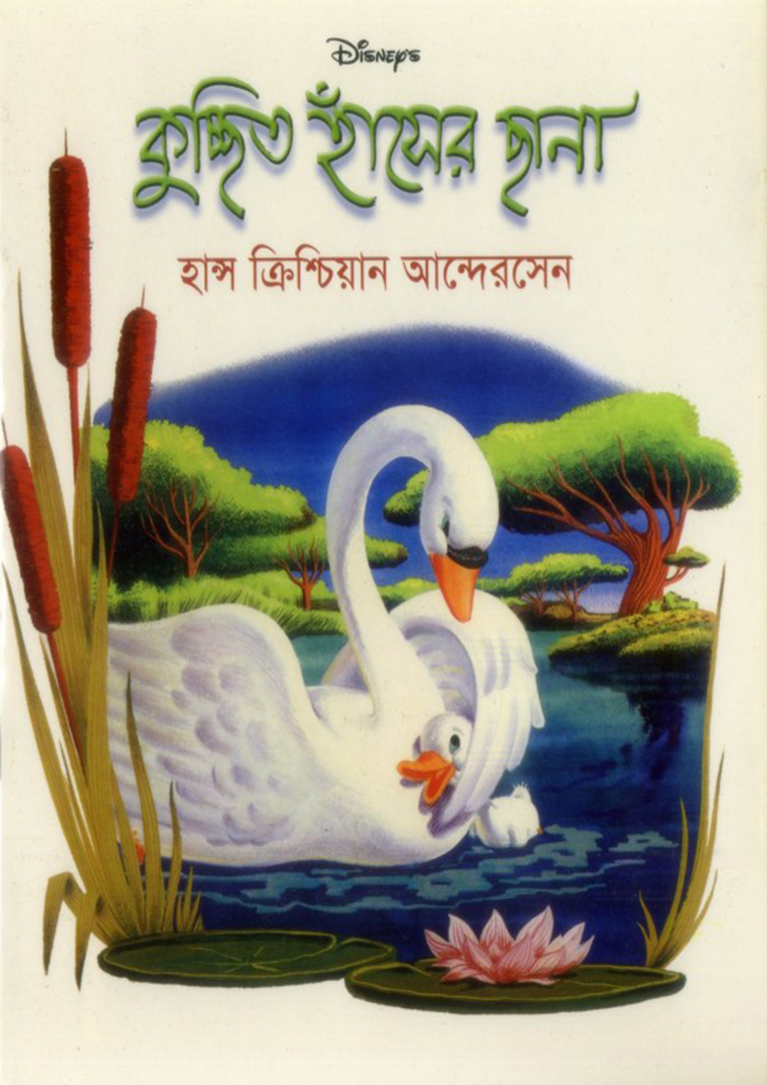 কুচ্ছিত হাঁসের ছানা (পেপারব্যাক)