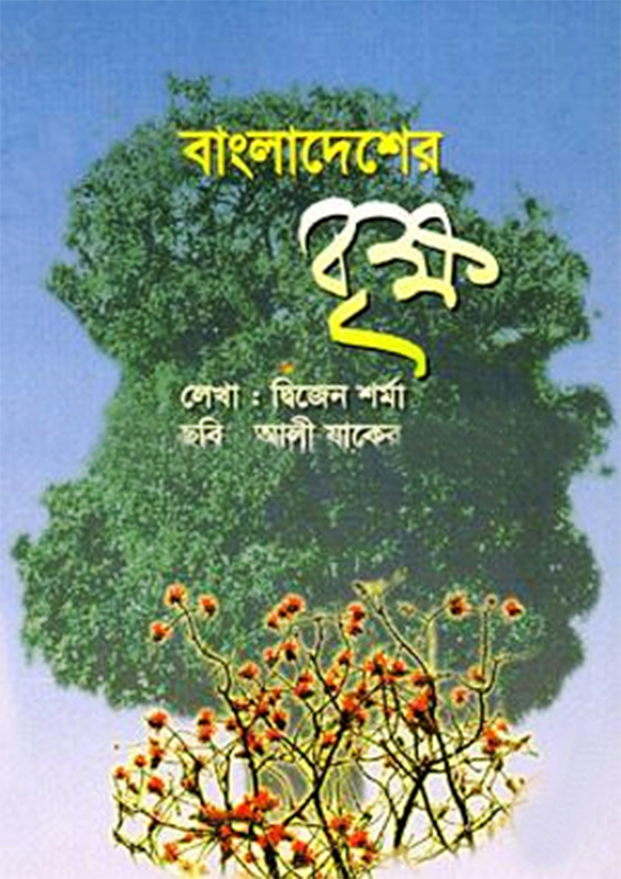 বাংলাদেশের বৃক্ষ (পেপারব্যাক)