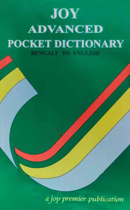 Joy Advanced Pocket Dictionary - Bengali to English (পেপারব্যাক)