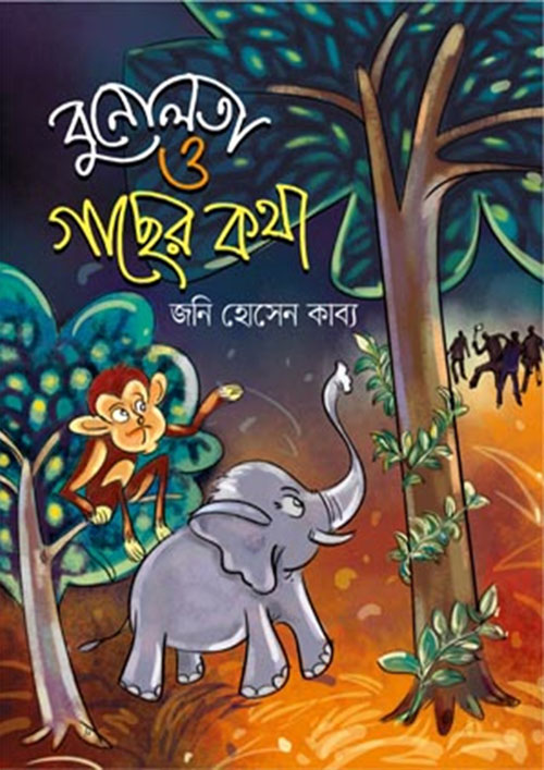 বুনোলতা ও গাছের কথা (হার্ডকভার)