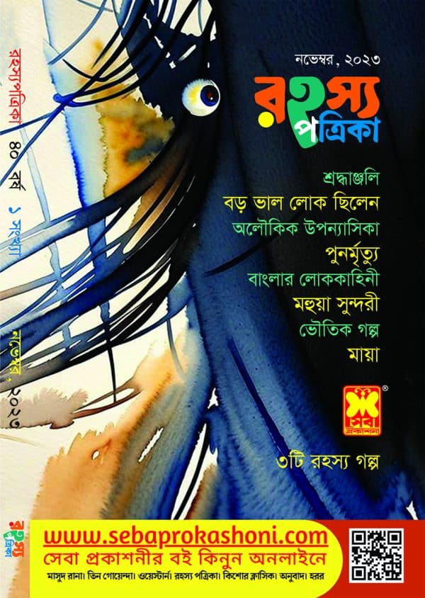 রহস্য পত্রিকা নভেম্বর, ২০২৩ -এর সাধারণ জ্ঞান বই | Rohosso Potrika ...