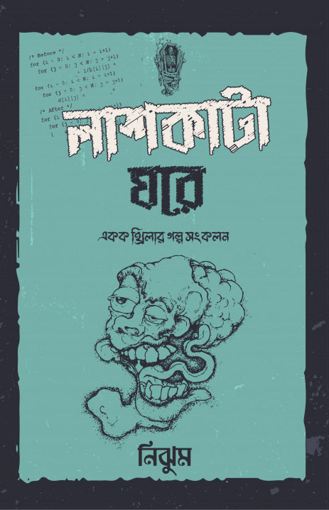 লাশকাটা ঘরে (হার্ডকভার)