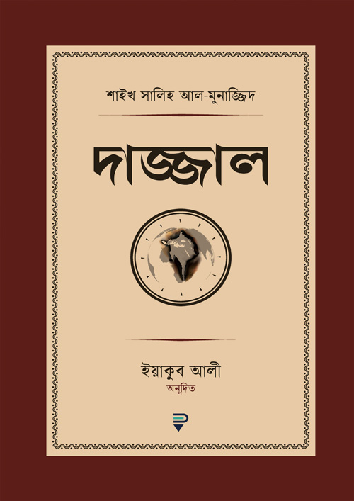 দাজ্জাল (পেপারব্যাক)