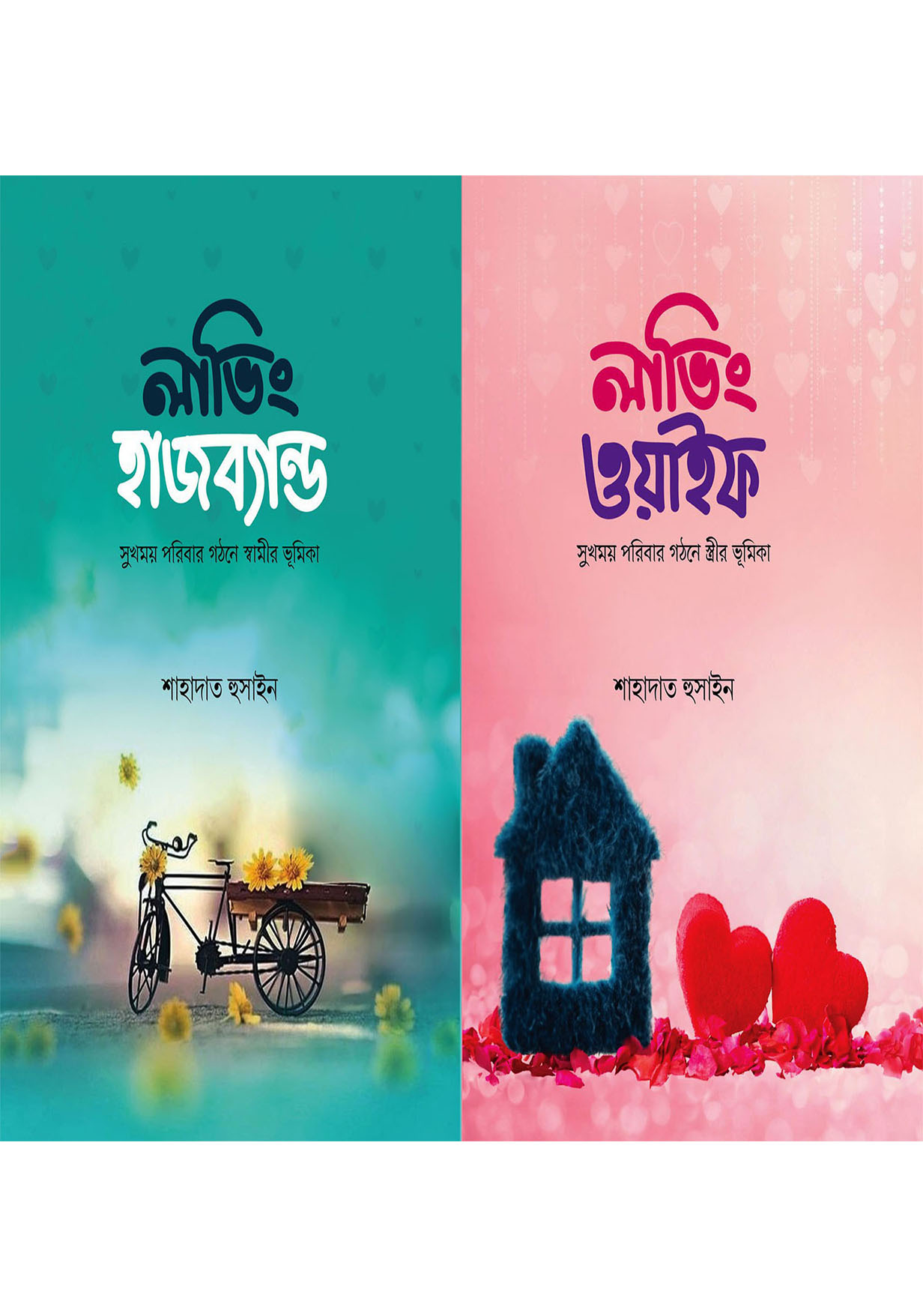 লাভিং হাজব্যান্ড ও লাভিং ওয়াইফ দুটি বই একত্রে (হার্ডকভার)