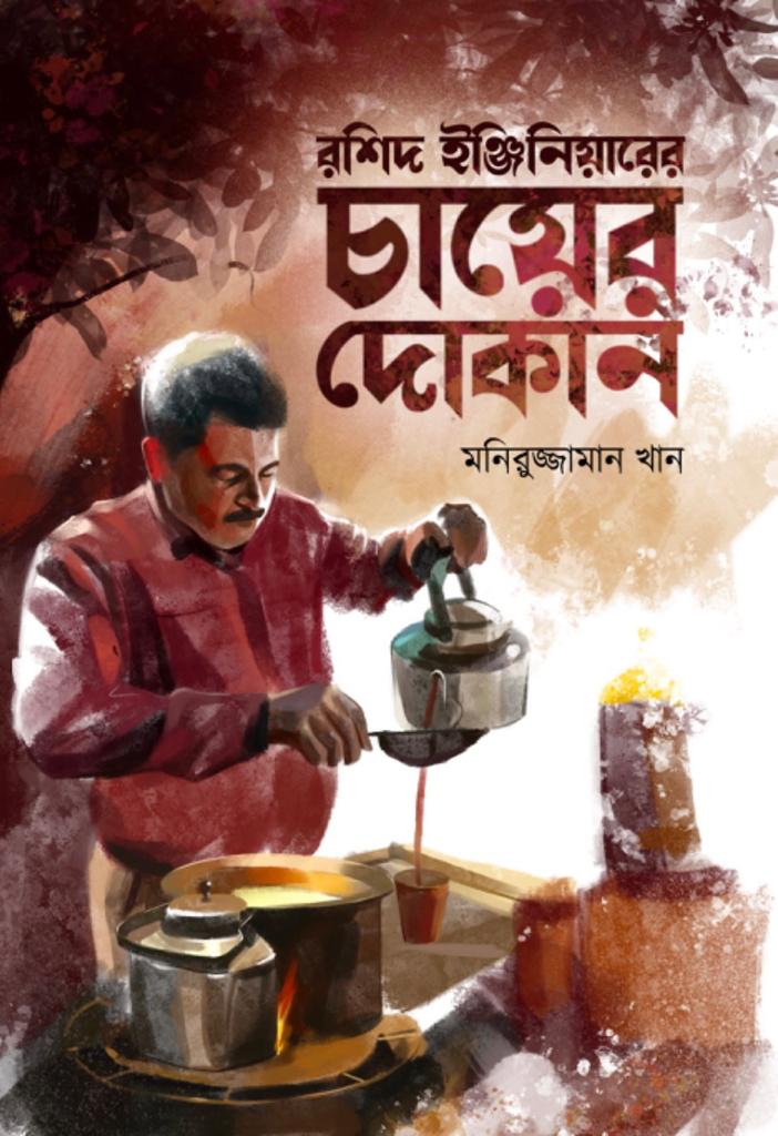 রশিদ ইঞ্জিনিয়ারের চায়ের দোকান (হার্ডকভার)