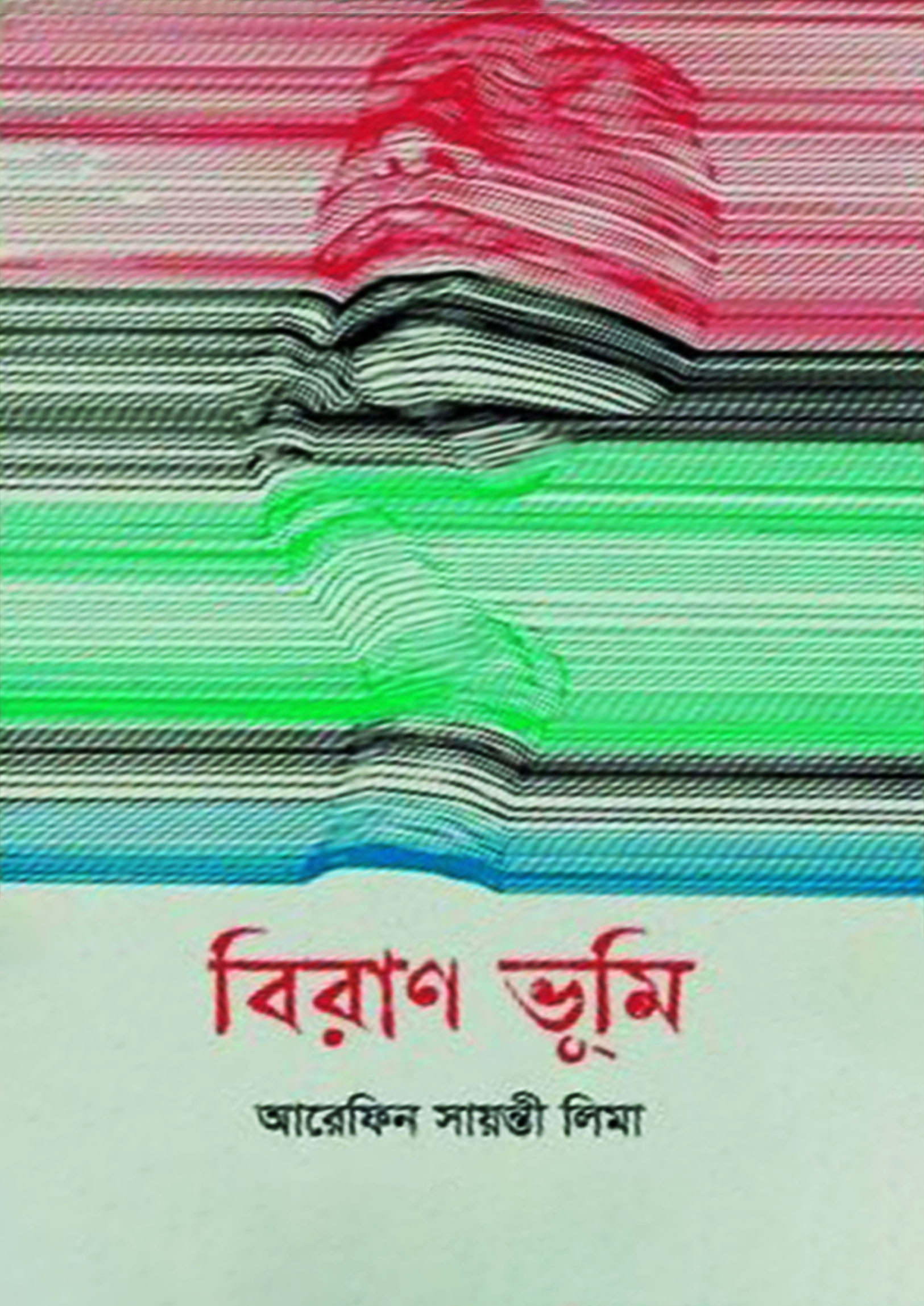 বিরাণ ভূমি (হার্ডকভার)