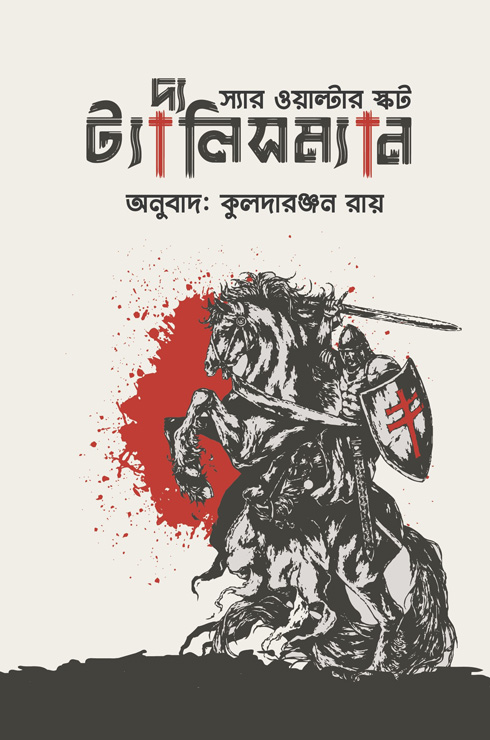 দ্য ট্যালিসম্যান (হার্ডকভার)