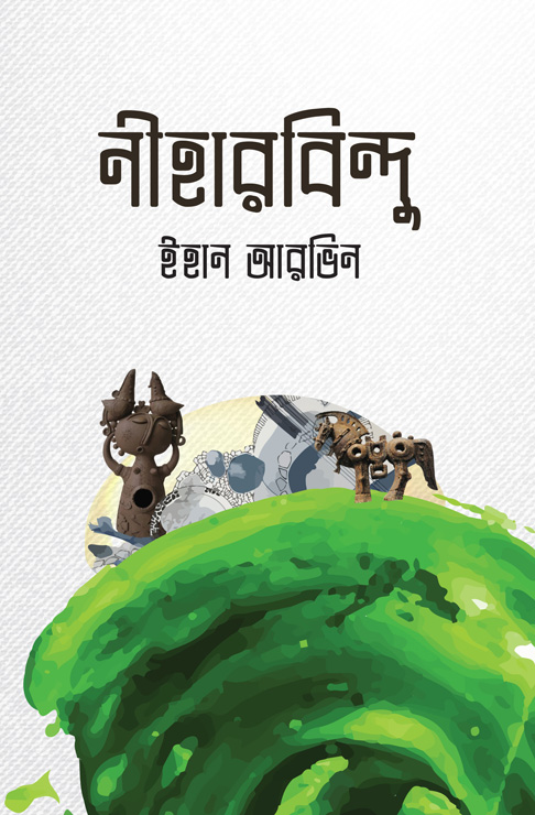 নীহারবিন্দু (হার্ডকভার)