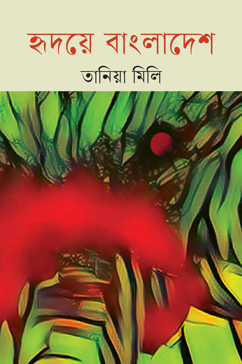 হৃদয়ে বাংলাদেশ (হার্ডকভার)