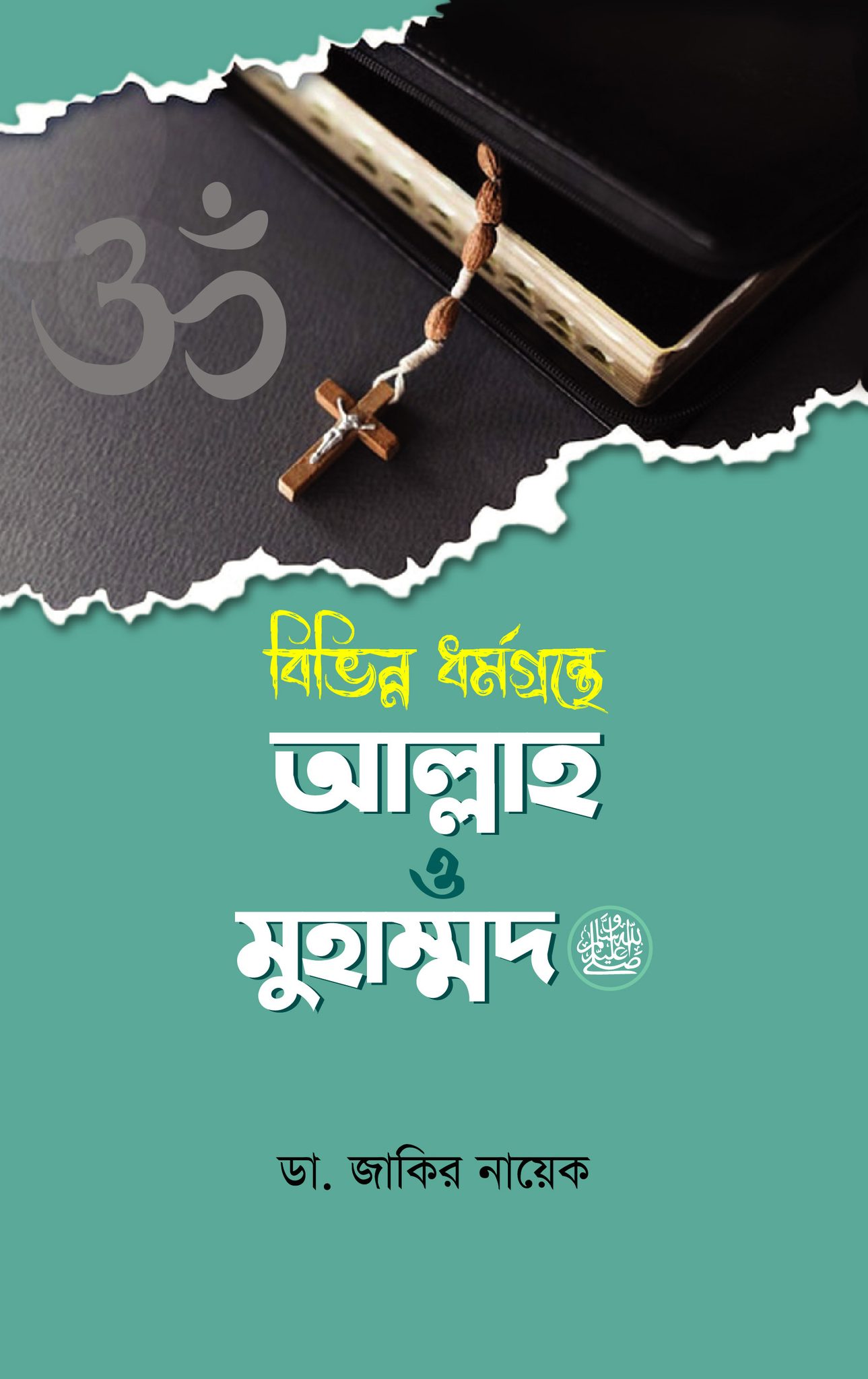 বিভিন্ন ধর্মগ্রন্থে আল্লাহ ও মুহাম্মদ (সাঃ) (হার্ডকভার)