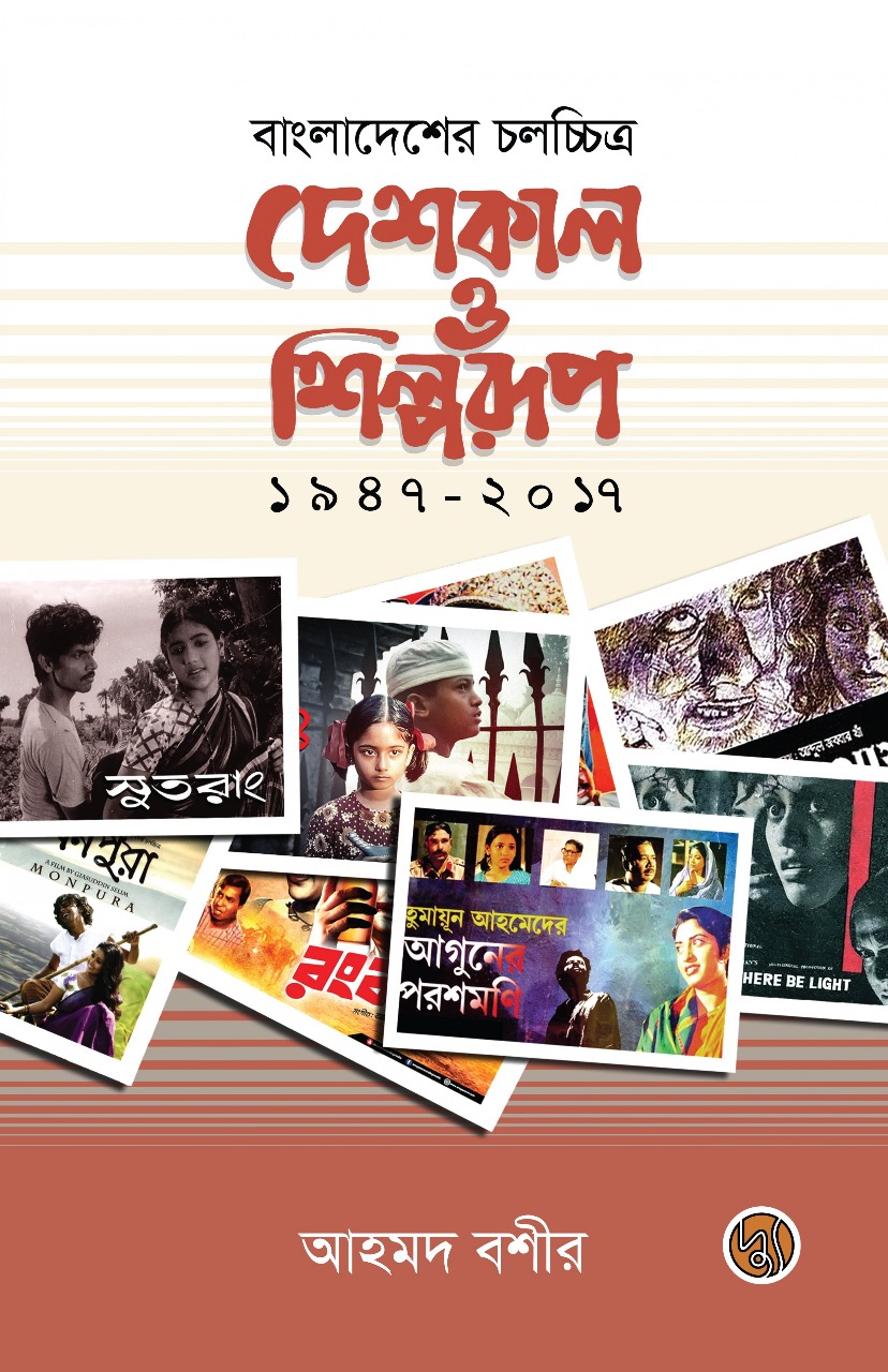 বাংলাদেশের চলচ্চিত্র : দেশকাল ও শিল্পরূপ ১৯৪৭-২০১৭ (হার্ডকভার)