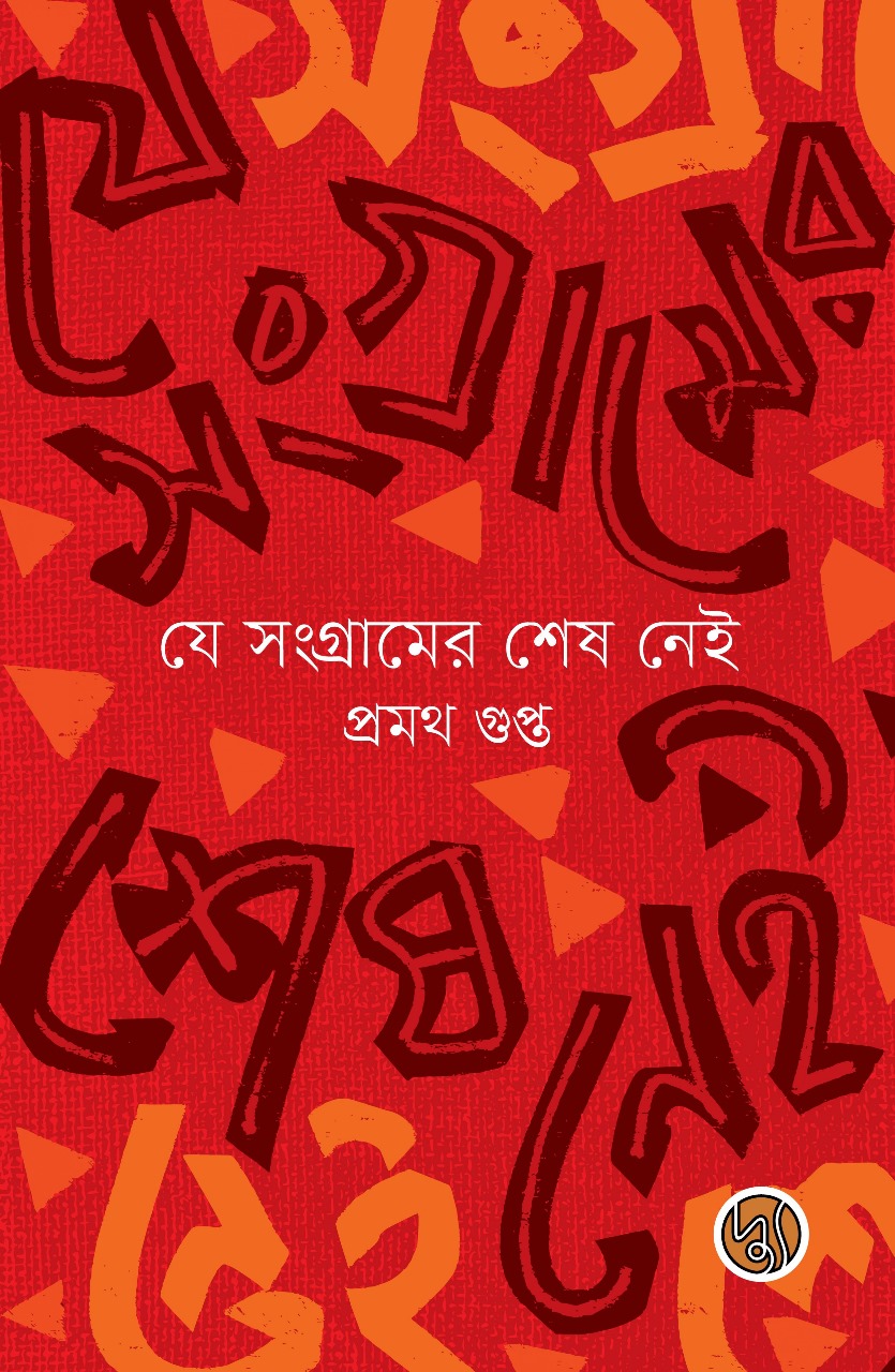 যে সংগ্রামের শেষ নেই (পেপারব্যাক)