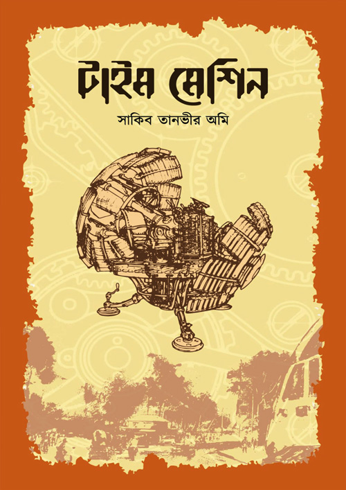 টাইম মেশিন (হার্ডকভার)