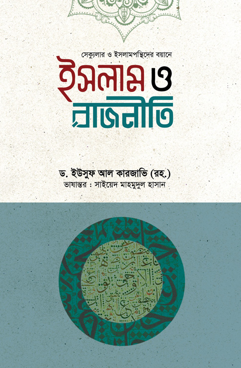 ইসলাম ও রাজনীতি (হার্ডকভার)