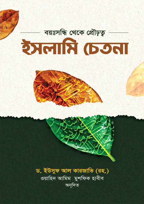 ইসলামি চেতনা (হার্ডকভার)