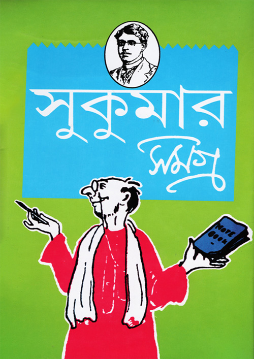 সুকুমার সমগ্র (হার্ডকভার)