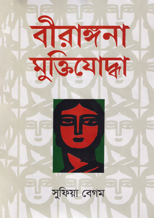 বীরাঙ্গনা মুক্তিযোদ্ধা (হার্ডকভার)