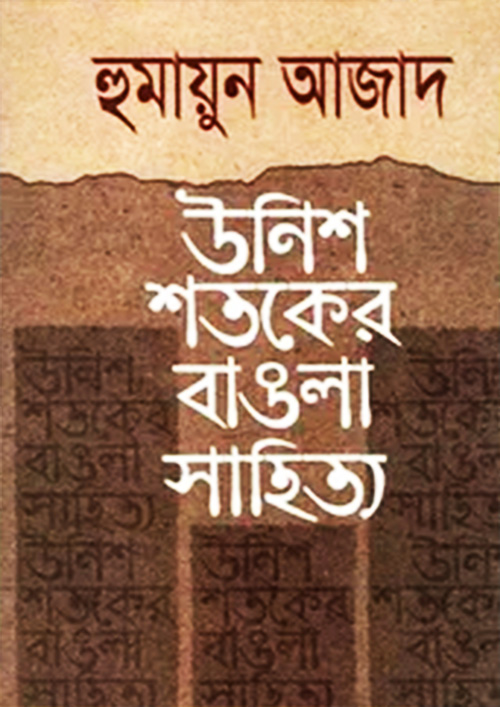 উনিশ শতকের বাঙলা সাহিত্য (পেপারব্যাক)