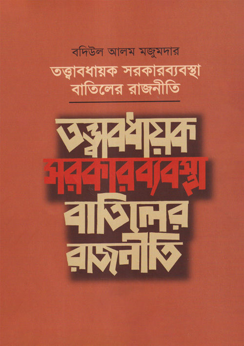 তত্ত্বাবধায়ক সরকার ব্যবস্থা বাতিলের রাজনীতি (হার্ডকভার)