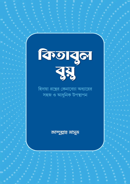 কিতাবুল বুয়ু (হার্ডকভার)