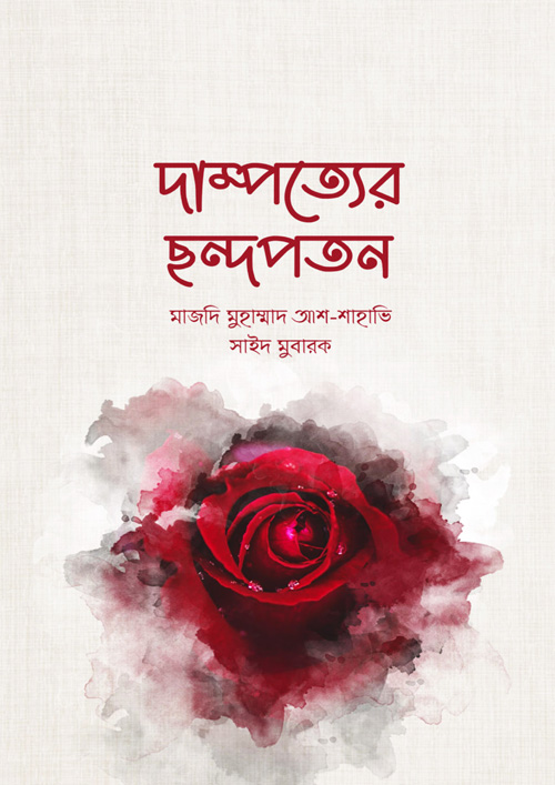 দাম্পত্যের ছন্দপতন (পেপারব্যাক)