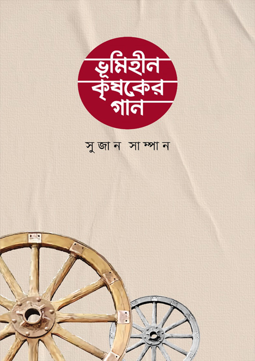 ভূমিহীন কৃষকের গান (পেপারব্যাক)