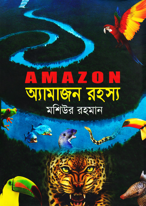 অ্যামাজন রহস্য (হার্ডকভার)