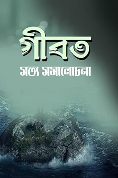 গীবত (হার্ডকভার)