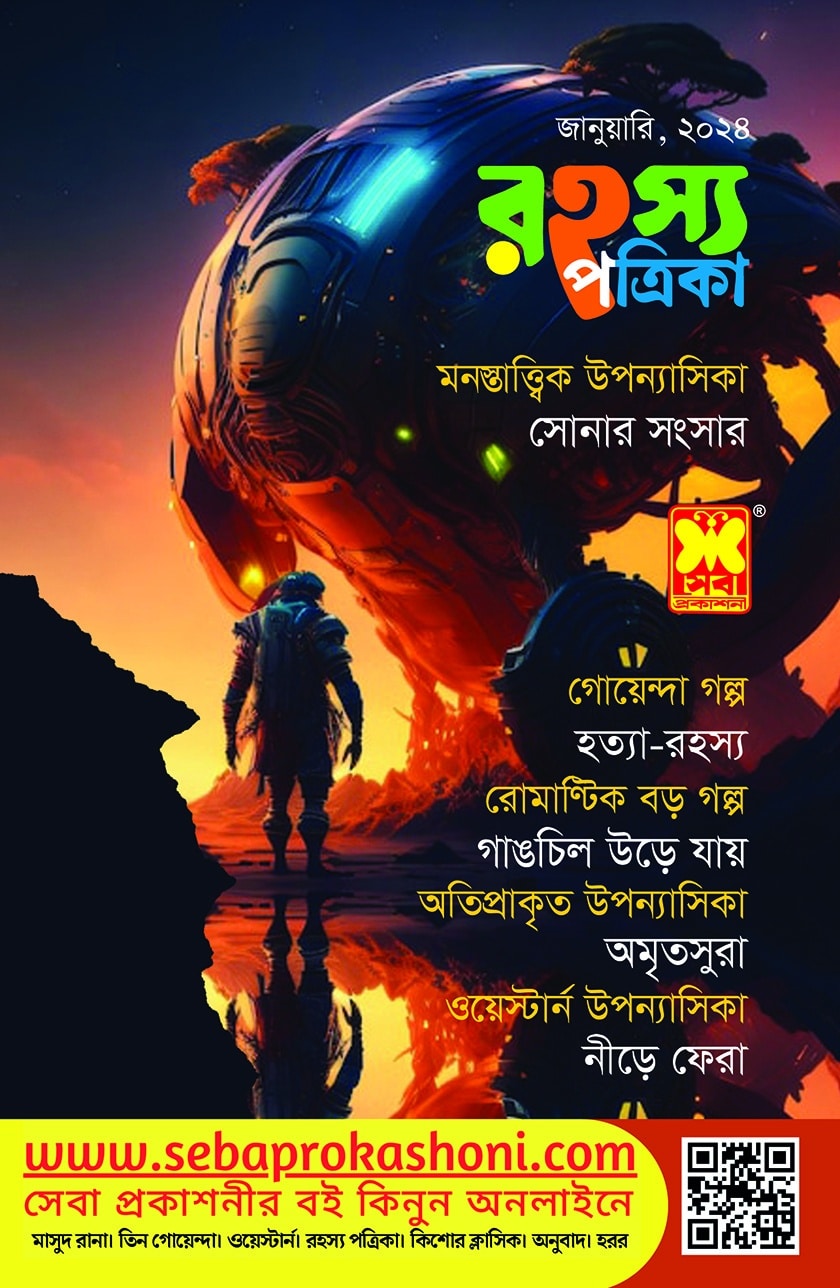 রহস্য পত্রিকা জানুয়ারী, ২০২৪ -এর সাধারণ জ্ঞান বই | Rohosso Potrika ...