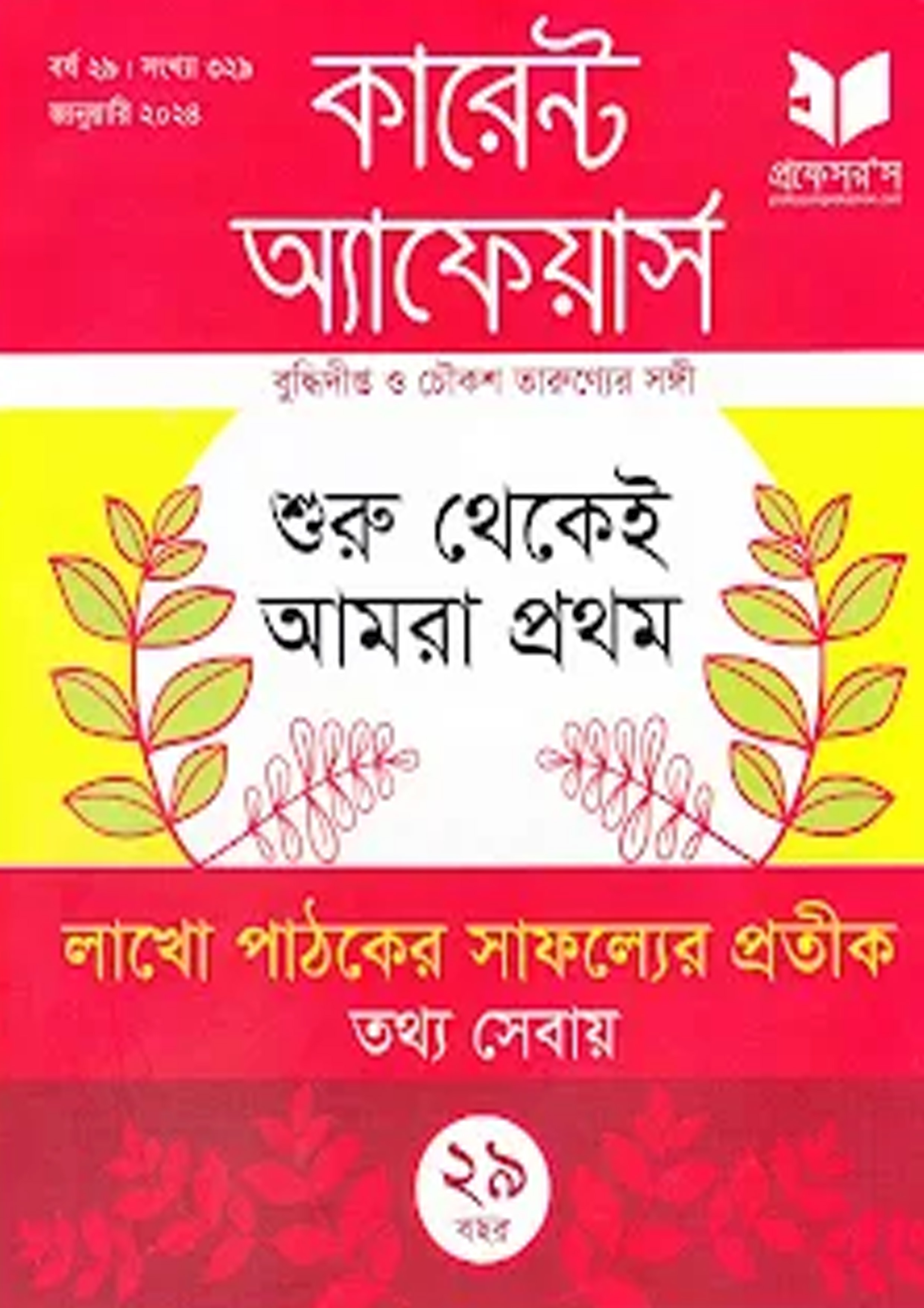 প্রফেসরস কারেন্ট অ্যাফেয়ার্স – জানুয়ারী ২০২৪ (পেপারব্যাক)