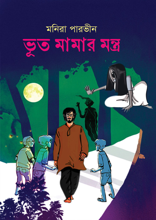 ভূত মামার মন্ত্র (হার্ডকভার)