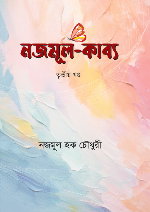 নজমূল-কাব্য - তৃতীয় খণ্ড (হার্ডকভার)