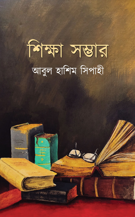 শিক্ষা সম্ভার (হার্ডকভার)