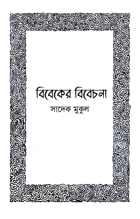 বিবেকের বিবেচনা (হার্ডকভার)