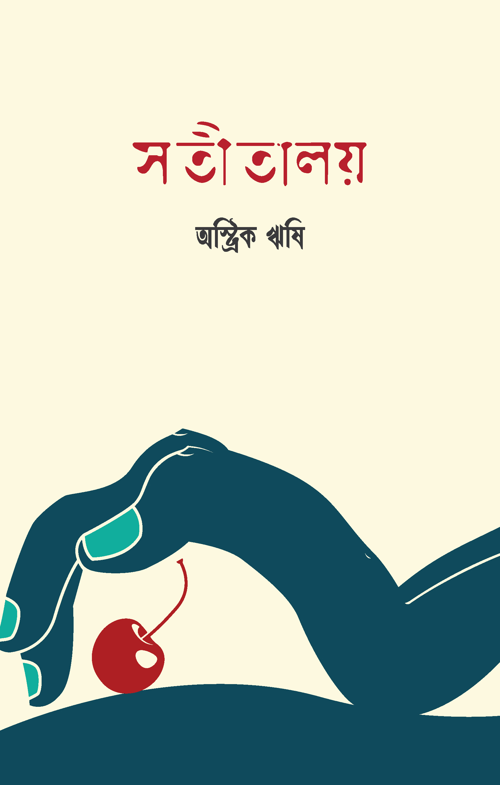 সতীতালয় (হার্ডকভার)