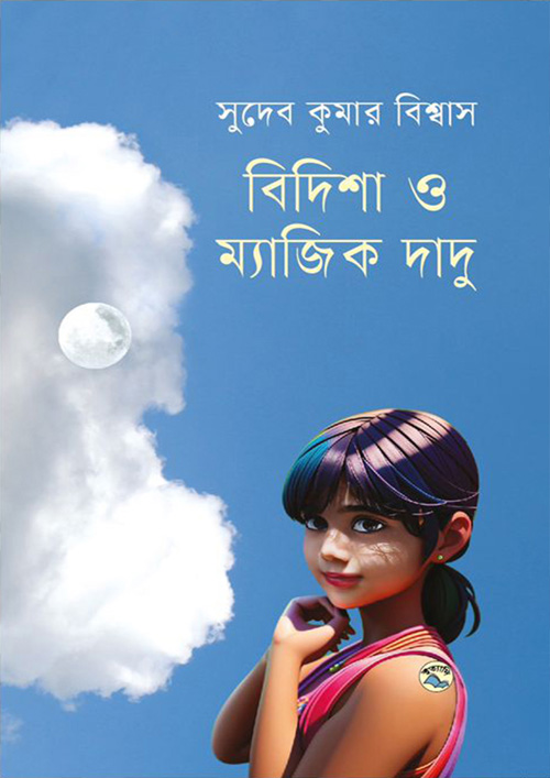 বিদিশা ও ম্যাজিক দাদু (হার্ডকভার)