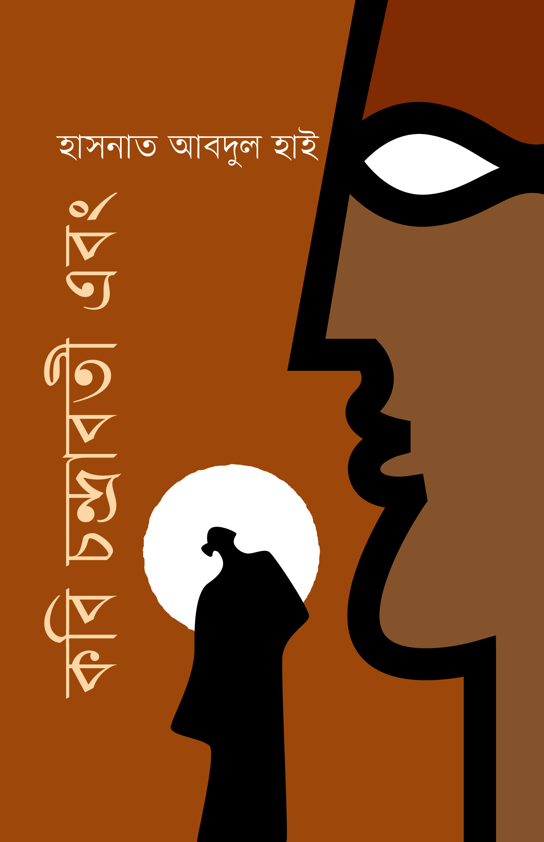 কবি চন্দ্রাবতী এবং (হার্ডকভার)