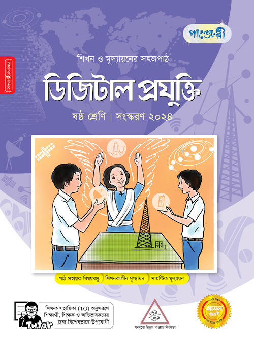 পাঞ্জেরী ডিজিটাল প্রযুক্তি - ষষ্ঠ শ্রেণি (পেপারব্যাক)