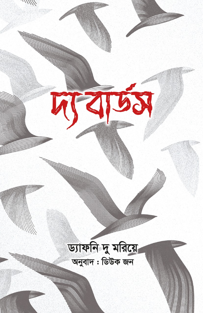 দ্য বার্ডস (পেপারব্যাক)