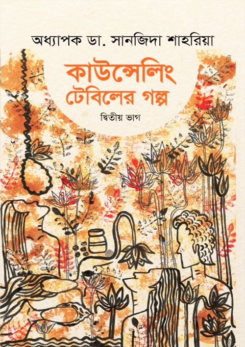 কাউন্সেলিং টেবিলের গল্প (২য় ভাগ) (হার্ডকভার)