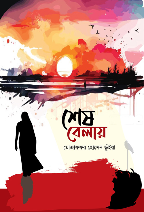 শেষ বেলায় (হার্ডকভার)