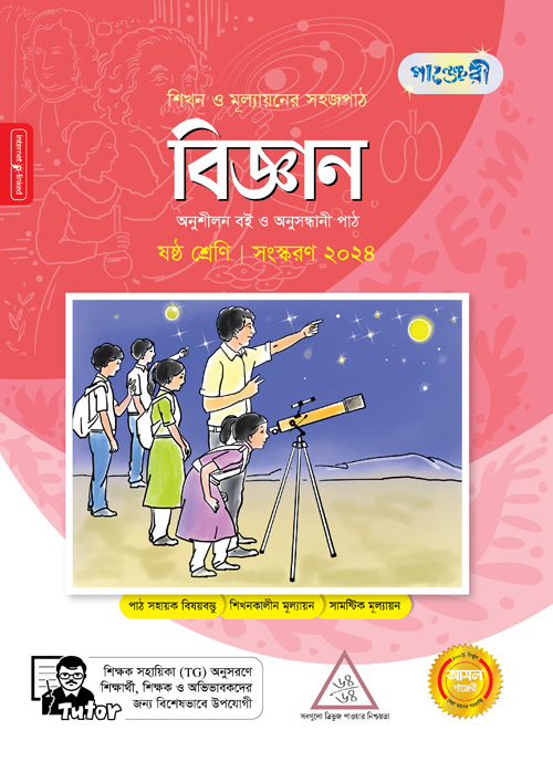 পাঞ্জেরী বিজ্ঞান - ষষ্ঠ শ্রেণি (পেপারব্যাক)