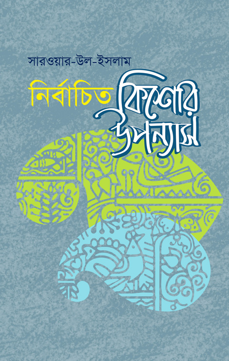 নির্বাচিত কিশোর উপন্যাস (হার্ডকভার)